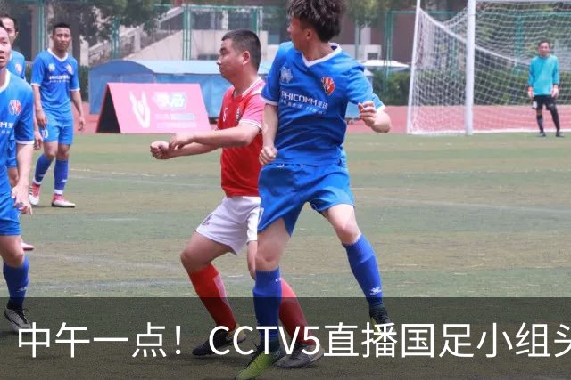 中午一点！CCTV5直播国足小组头名之争，对手亚洲杯都未出线，国足这次稳了