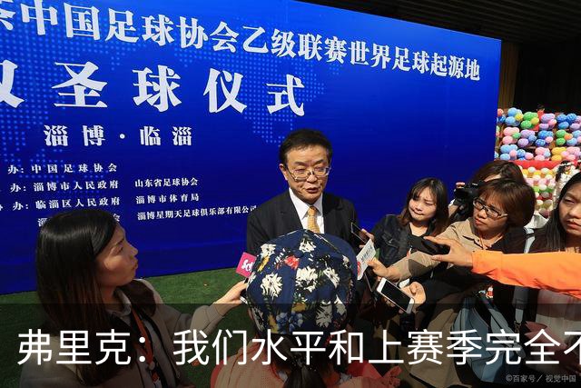 弗里克：我们水平和上赛季完全不同了；球员去国家队我都有点担心