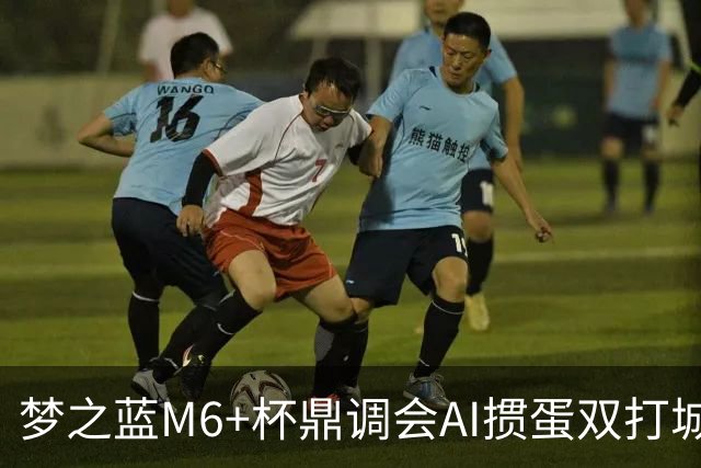 梦之蓝M6+杯鼎调会AI掼蛋双打城市巡回赛北京站举办