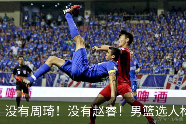 没有周琦！没有赵睿！男篮选人标准曝光，郭士强：没这5点接受不了