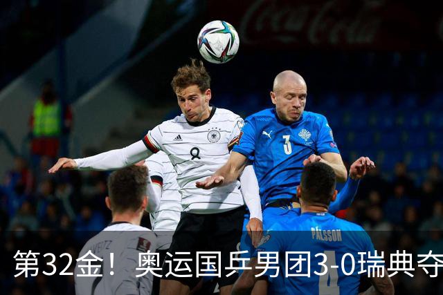 第32金！奥运国乒男团3-0瑞典夺冠 马龙收第6金