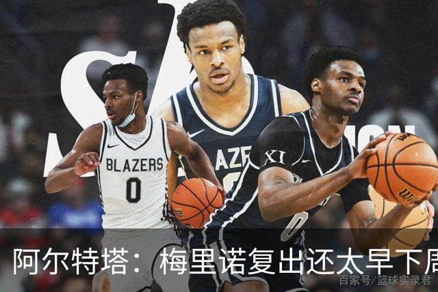 阿尔特塔：梅里诺复出还太早下周再看